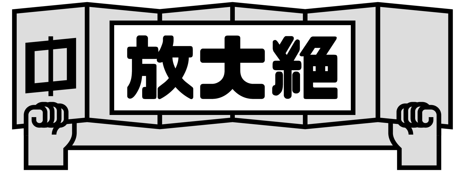 公民放大絕