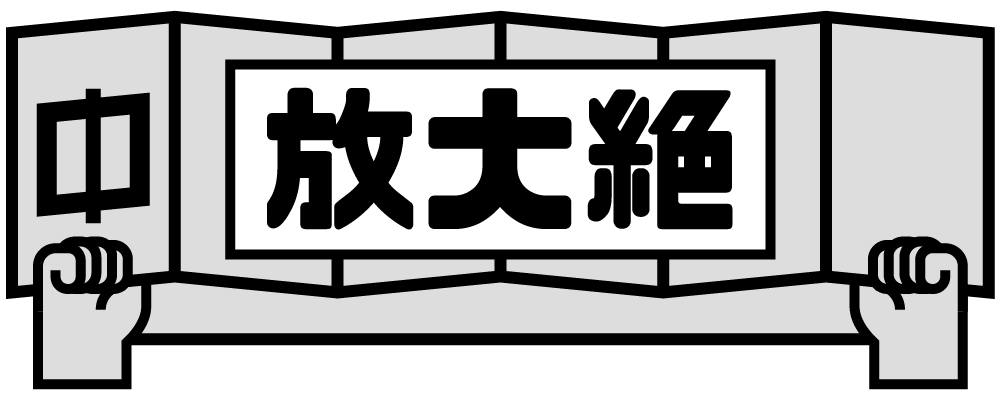 公民放大絕