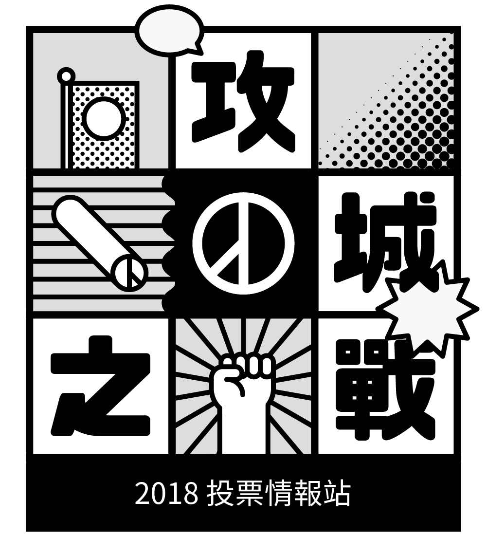 2018地方公職人員選舉暨全國性公民投票